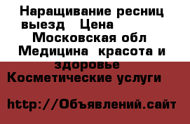 Наращивание ресниц выезд › Цена ­ 1 000 - Московская обл. Медицина, красота и здоровье » Косметические услуги   